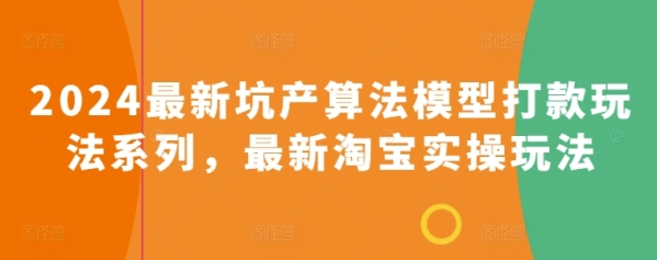 2024最新坑产算法模子挨款弄法系列，最新淘宝真操弄法