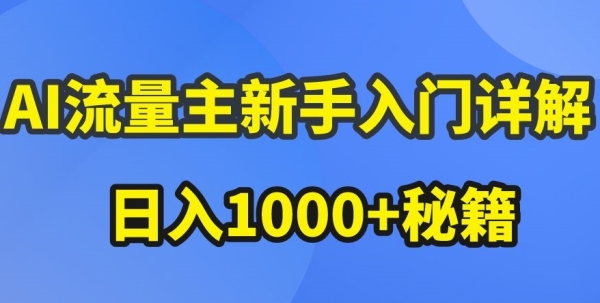 AI流量主新脚进门详解公家号爆文弄法，公家号流量主支益暴跌的秘笈【掀秘】