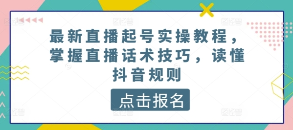 最新曲播起号真操教程，把握曲播话术本领，读懂抖音划定规矩