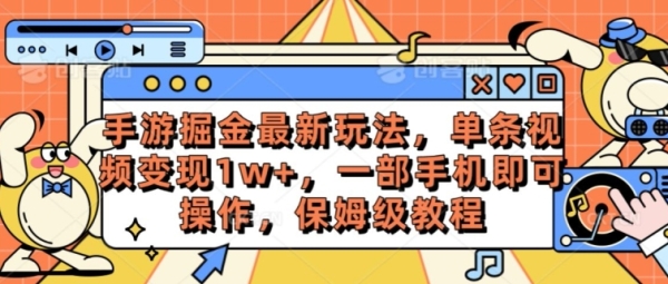 脚游挖金最新弄法，单条视频变现1w+，一部脚机便可操纵，保母级教程