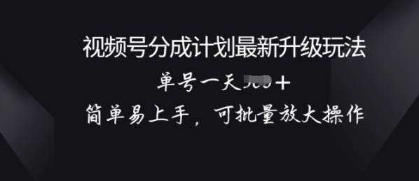 视频号分红方案晋级弄法， 简朴易上脚，可批量放年夜操纵