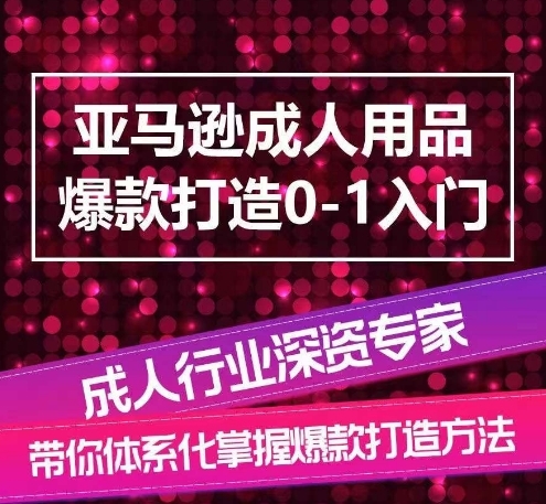 亚马逊成人用品爆款挨制0-1进门，体系化解说亚马逊成人用品爆款挨制的流程