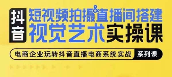 短视频拍摄&曲播间拆建视觉艺术真操课，脚把脚场景归纳，从0-1短视频真操课