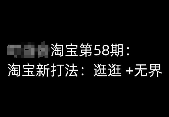 淘宝第58期培训课程，淘宝新挨法：走走 +无界