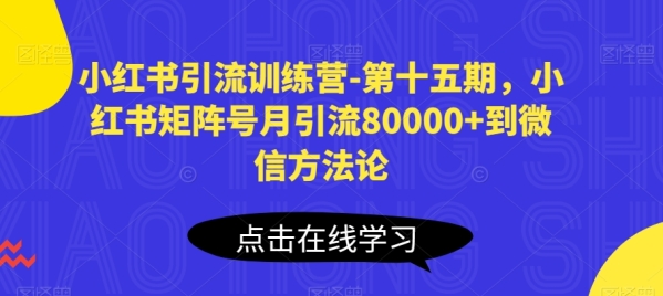 小白书引流锻炼营-第十五期，小白书矩阵号月引流80000+到微疑办法论