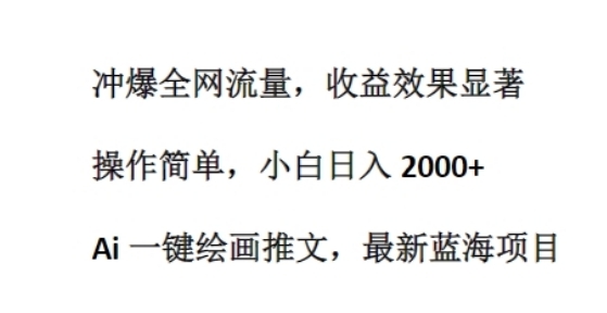 Ai 一键画绘推文，最新蓝海项目，冲爆齐网流量，支益结果明显，操纵简朴