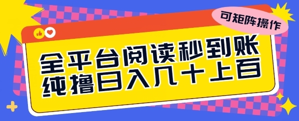 齐仄台浏览秒到账，杂撸日几十上百，可矩阵操纵