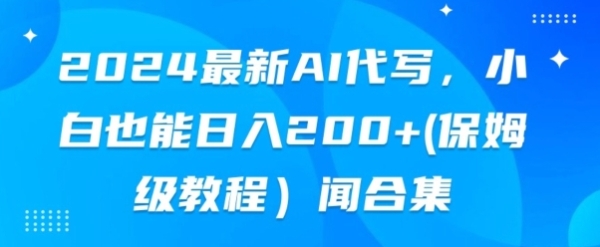 2024最新AI代写，小黑也能快脚上脚（保母级教程)