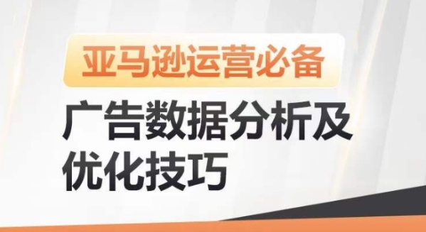 亚马逊告白数据阐发及劣化本领，下效提拔告白结果，低落ACOS，增进销量连续上降