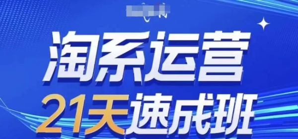 淘系运营21天速成班(更新24年5月)，0根底沉紧弄定淘系运营，没有做假把势