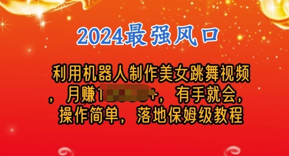 建造美男机械人舞蹈视频，操纵简朴，支益下，24年风心项目