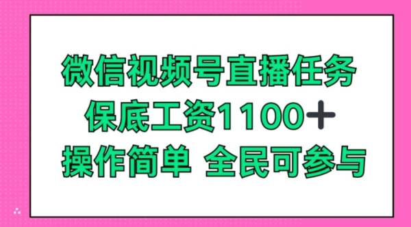 微疑视频号曲播使命，保底人为1100+，齐平易近可到场