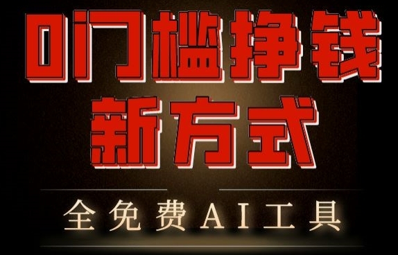 0门坎挣钱新方法，操纵AI东西下效赢利，多仄台同步支益，完成躺赚【本立异弄法】