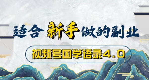 视频号国粹语录4.0，撸分红方案支益，操纵简朴，保底月进过W