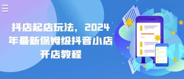 抖店起店弄法，2024年最新保母级抖音小店开店教程