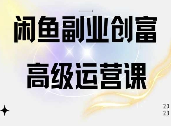 忙鱼电商运营初级课程，一部脚机教会忙鱼开店赢利