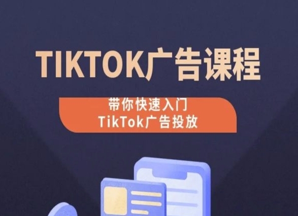 TikTok告白投放课程，从0-1真操课，带您快速进门TikTok告白投放