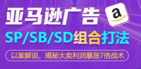 亚马逊SP/SB/SD告白组开挨法，掀秘年夜卖利润暴跌7倍战术