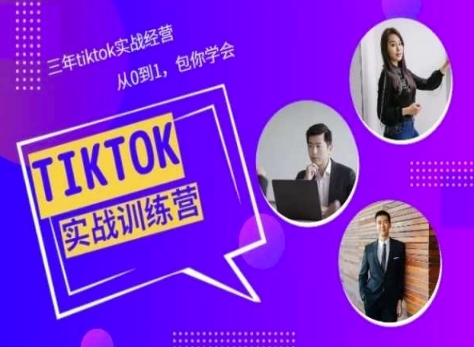 Tiktok好区真战经历课程分享，三年tiktok真战运营，从0到1包您教会