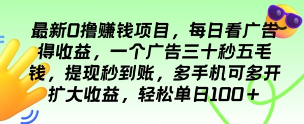 最新0撸赢利项目，逐日看告白得支益，一个告白三十秒五毛钱，多脚机可多开扩展支益