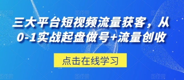 三年夜仄台短视频流量获客，从0-1真战起盘做号+流量创支