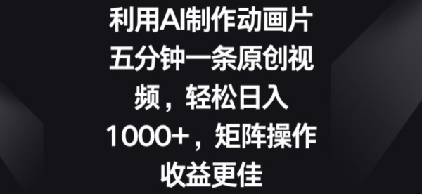 操纵AI建造动绘片，五分钟一条本创视频，矩阵操纵支益更佳