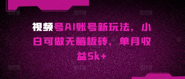 视频号AI账号新弄法，小黑可做无脑板砖，单月支益5k+