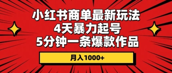 小白书商单最新弄法，4天暴力起号，5分钟一条爆款做品，月进1000+