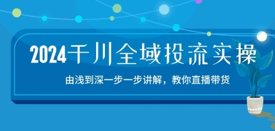 2024千川齐域投流佳构真操：由道到深一步一步解说，教您曲播带货-15节