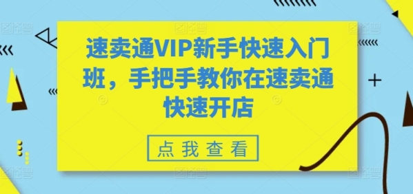 速卖通VIP新脚快速进门班，脚把脚教您正在速卖通快速开店