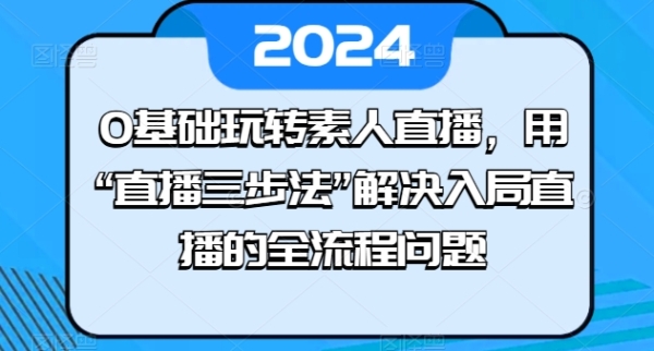 0根底玩转素人曲播，用“曲播三步法”处理进局曲播的齐流程成绩