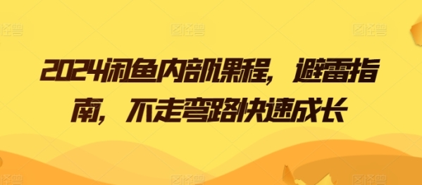 2024忙鱼内乱部课程，躲雷指北，没有走直路快速生长