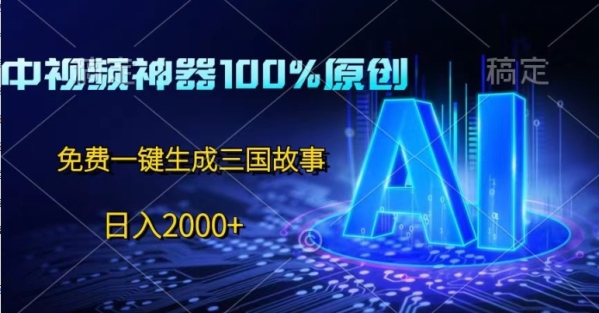 中视频神器100%过本创，免费AI一键天生三国故事