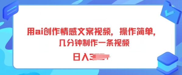 用ai创做感情案牍视频，操纵简朴，几分钟建造一条视频，小黑也能上脚