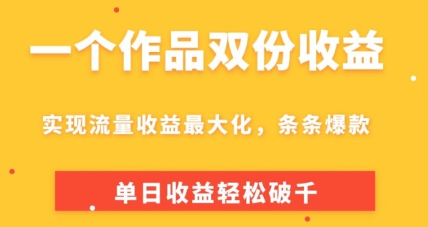 一个做品单份支益，完成流量支益最年夜化，条条爆款，单日支益沉紧破千