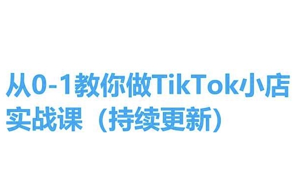 从0-1教您做TikTok小店真操课(连续更新)，脚把脚教您，简朴易教