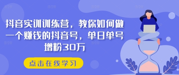 抖音真训锻炼营，教您怎样做一个赢利的抖音号，单日单号删粉30万