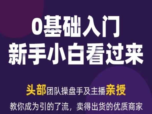 2024年新媒体流质变现运营条记，教您成为引的了流，卖得出货的优良商家