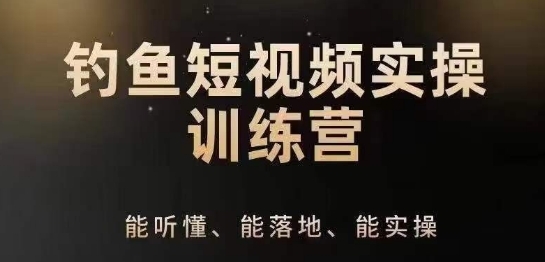 0根底进修垂钓短视频体系运营真操本领，垂钓再到体系性解说定位ip筹谋本领