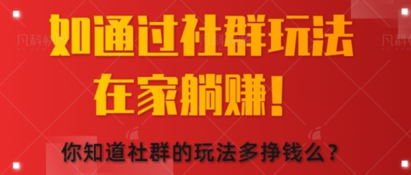 怎样经由过程社群弄法正在家躺赚，您明白社群的弄法多挣钱么?