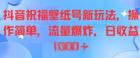 抖音祝愿壁纸号新弄法，操纵简朴，流量爆炸