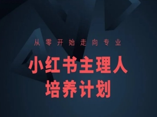 小白书课程简化版，从整开端走背专业，小白书主办人培育方案