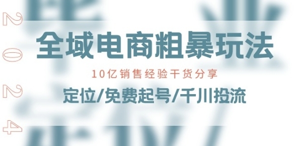 齐域电商-粗鲁弄法课：10亿贩卖经历干货分享!定位/免费起号/千川投流