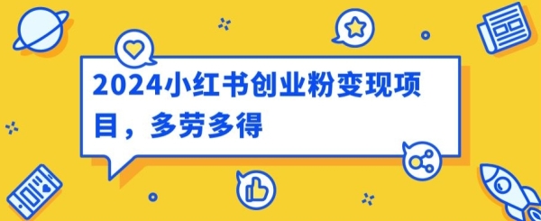 2024小白书创业粉变现项目，天天30分钟100多多劳多得