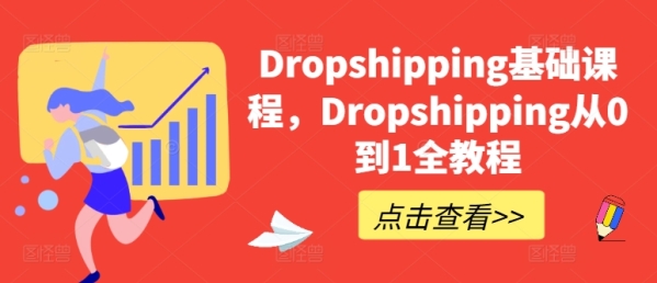 Dropshipping根底课程，Dropshipping从0到1齐教程