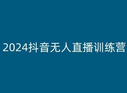 2024抖音无人曲播锻炼营，多种无人曲播弄法齐剖析