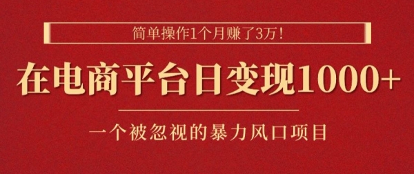 简朴操纵1个月赚了3w，正在电商仄台日变现1k+，一个被无视的暴力风心项目