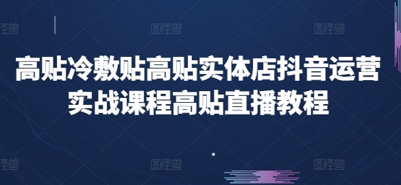 下揭热敷揭下揭真体店抖音运营真战课程下揭曲播教程