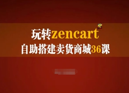 玩转zencart自助拆建卖货商乡36课，zencart中贸建站完整真操脚册