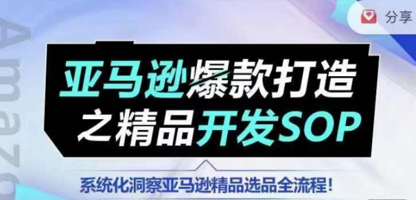 【锻炼营】亚马逊爆款挨制之佳构开辟SOP，体系化洞察亚马逊佳构选品齐流程